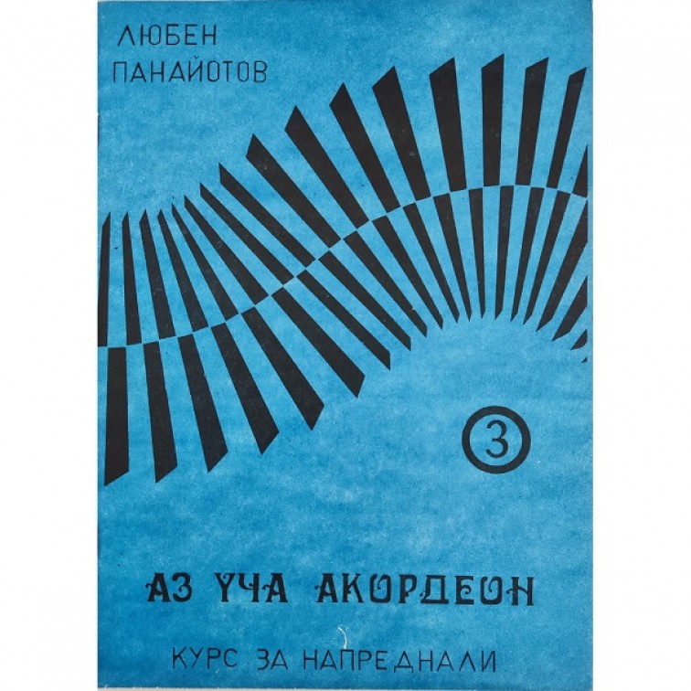 Учебник "Аз уча акордеон" III - Курс за напреднали
